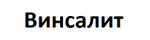 Винсалит